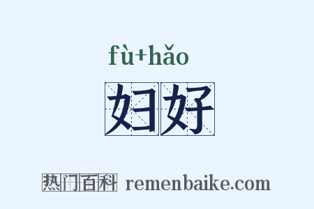 妇好是什么意思的图片